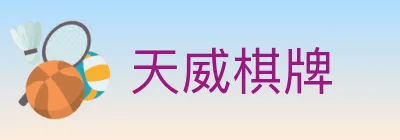 天威棋牌 Logo